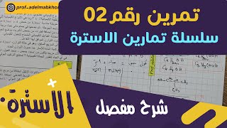 الحلّ المفصّل للتمرين 02│سلسلة تمارين الاسترة │