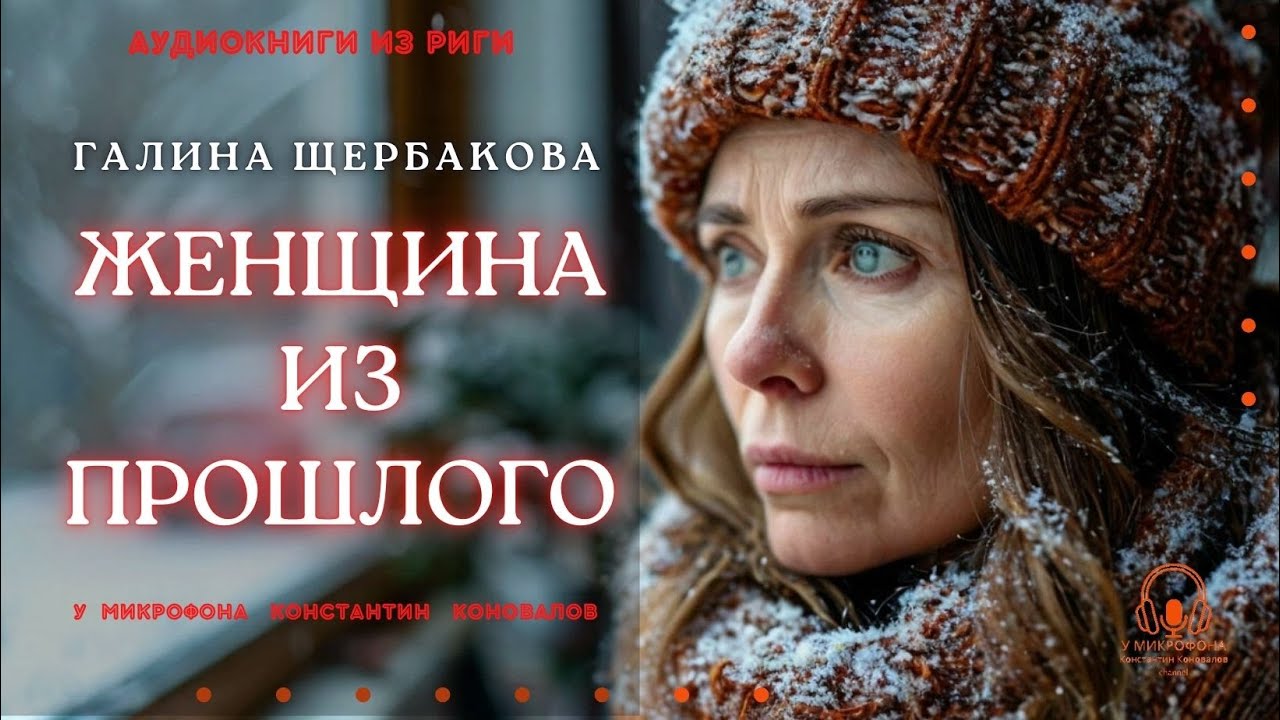 Аудиокнига "Женщина из прошлого". Галина Щербакова. У микрофона Константин Коновалов.