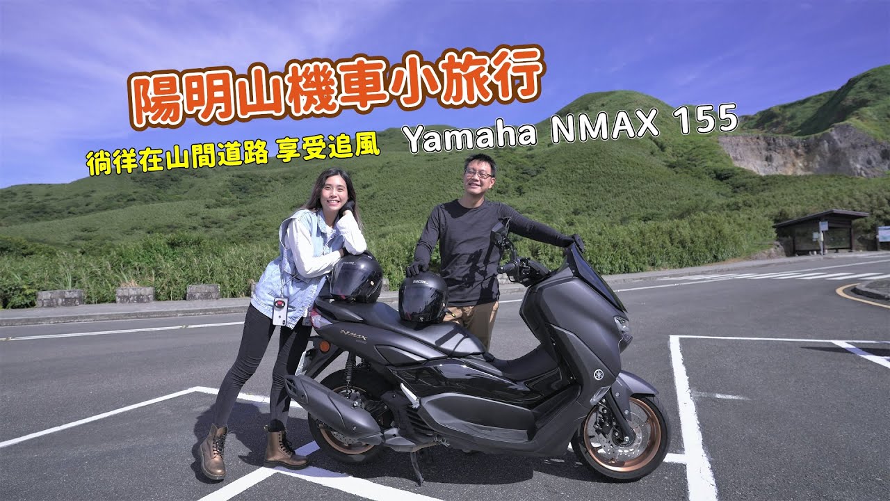 來一趟陽明山機車小旅行吧！騎著Yamaha NMAX155享受追風，徜徉至小油坑、大屯自然公園