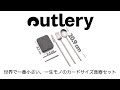 世界最小サイズのカトラリーセット【Outlery】