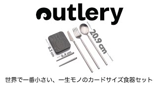 世界最小サイズのカトラリーセット【Outlery】