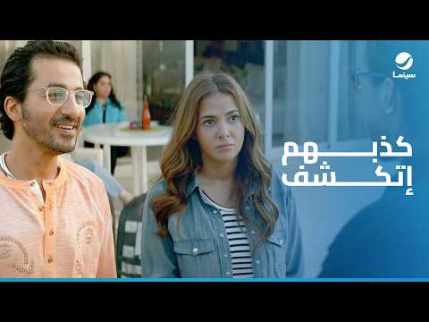 لف ودوران | بيومي فؤاد كان عارف كذبهم من البداية وسابهم للأخر