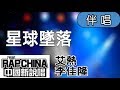 星球坠落 伴奏 Mp3 Mp4 Free download