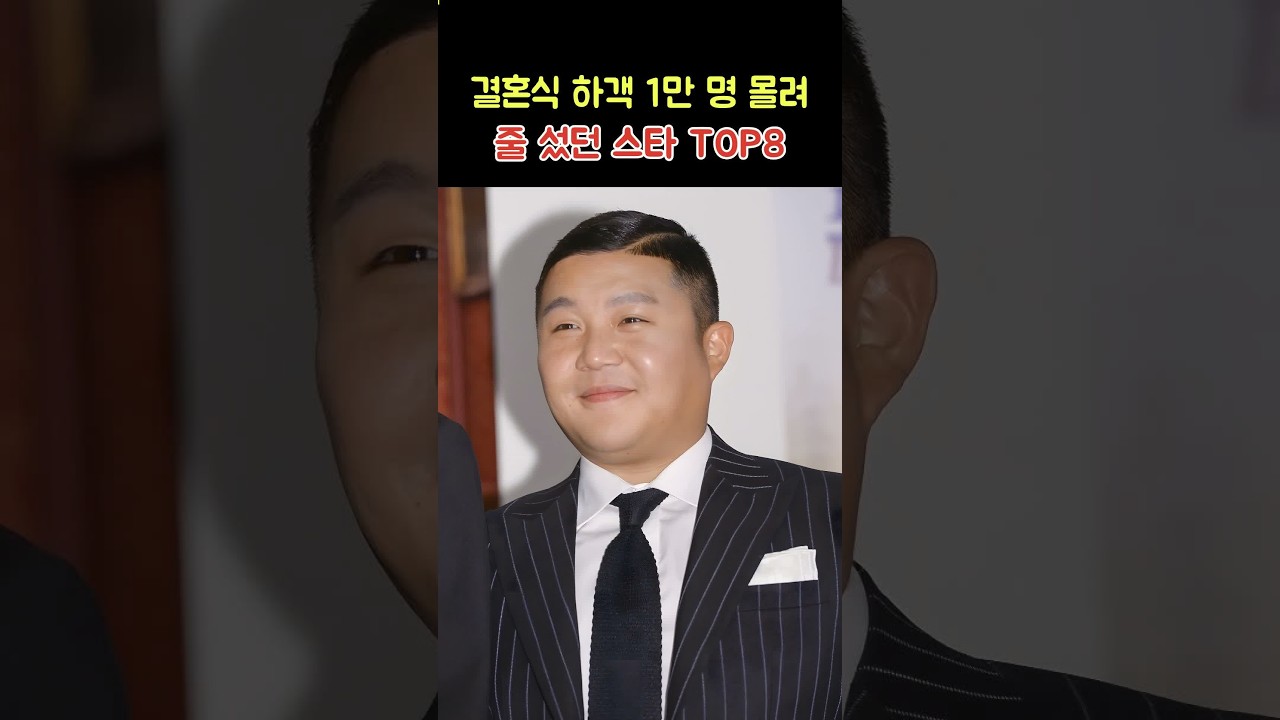 결혼식 하객이 1만 명 몰려 건물 밖까지 줄 섰던 스타 TOP8