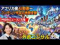 アフリカ ニュース 20260708 by AIS Consulting