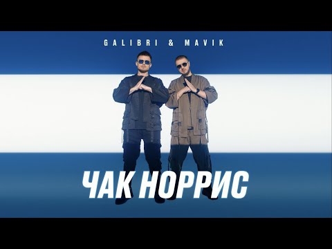 Galibri & Mavik - Чак Норрис (Премьера трека, 2022)