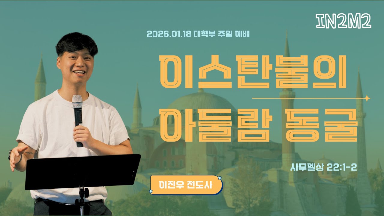M2 대학부 주일예배 | 이진우 전도사 | 01.18.2026