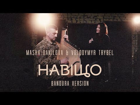 Masha Danilova & Volodymyr Trybel - Навіщо (bandura version)