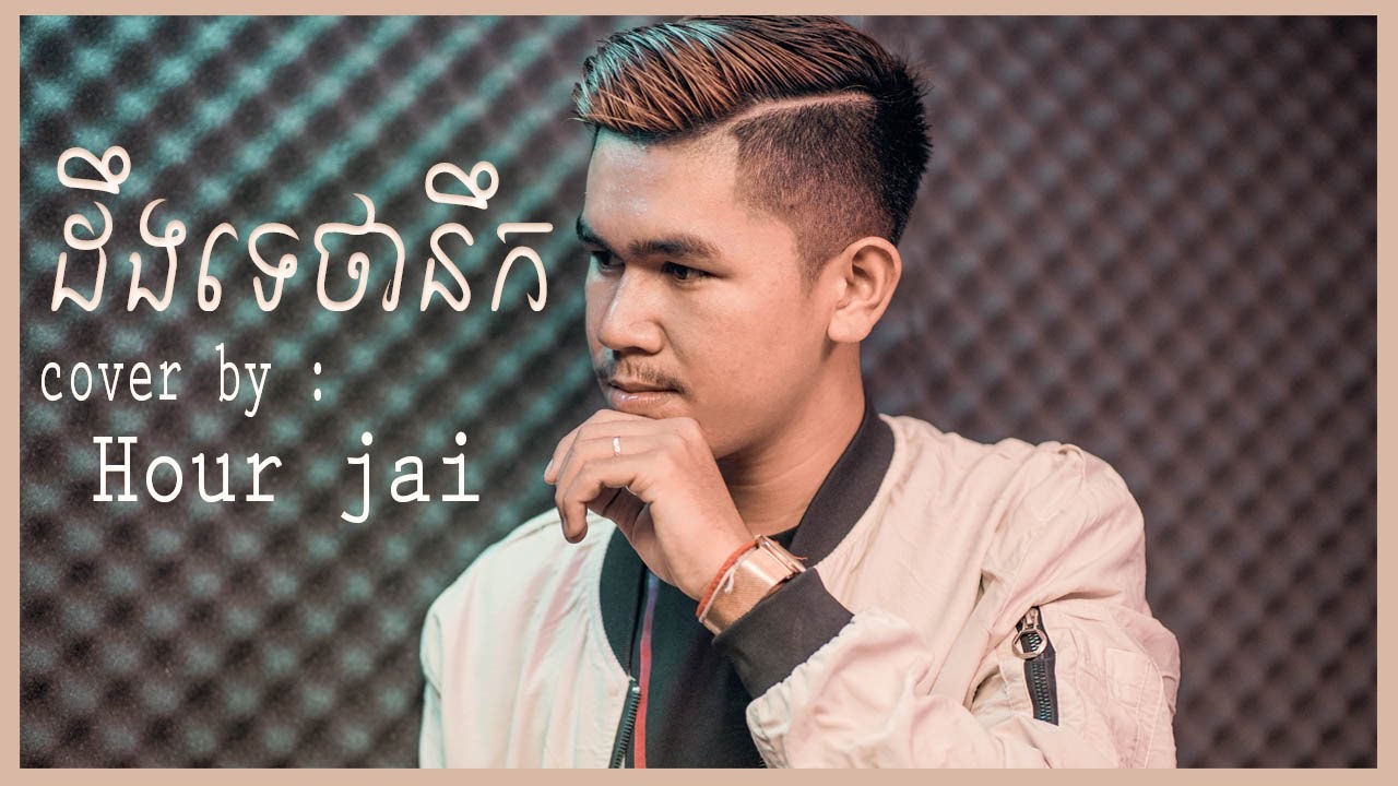 ដឹងទេថាបងនឹក - ច្រៀងឡើងវិញដោយ៖ Hour Jai
