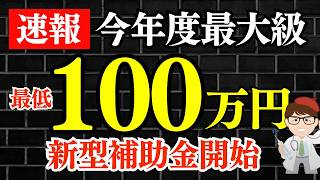 【超速報】今年最大級の大型補助金開始・新事業進出・ものづくり商業サービス補助金・新事業もの補助・最低１００万円【中小企業診断士・行政書士 マキノヤ先生】