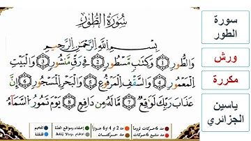 سورة الطور - كاملة - ياسين الجزائري - ورش - مكررة