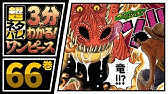 ３分で分かる One Piece 48巻 完全ネタバレ超あらすじ ゾロ 新たな刀 秋水を手に入れる Youtube
