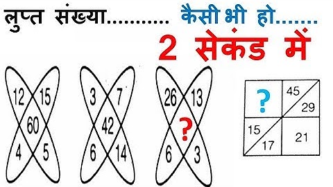 Missing number,RRB ,group d exam,SSC ,SSC CGL,short trick for missing number,SSC MTS,chsl,up police