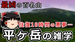 往復１０時間のトラウマ！？最凶の百名山"平ヶ岳"の雑学をゆっくり解説 #33