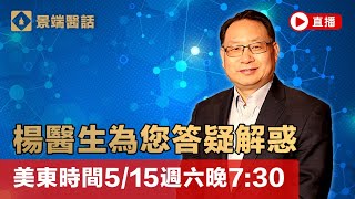 楊醫師為您答疑解惑 楊醫師為您答疑解惑