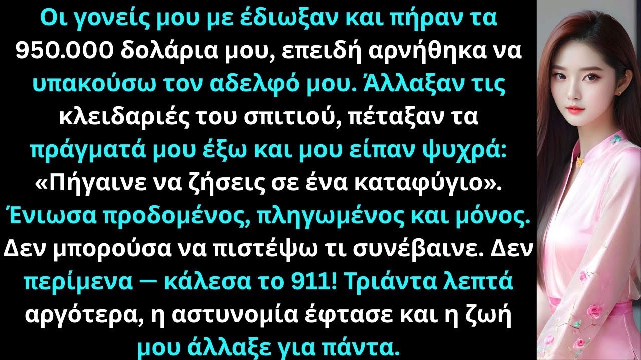 Οι γονείς μου με έδιωξαν και πήραν 950.000 δολάρια επειδή αρνήθηκα να υπακούσω τον αδελφό μου.