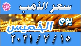 أسعار الذهب اليوم الخميس 15- 7 -2021 فى مصر