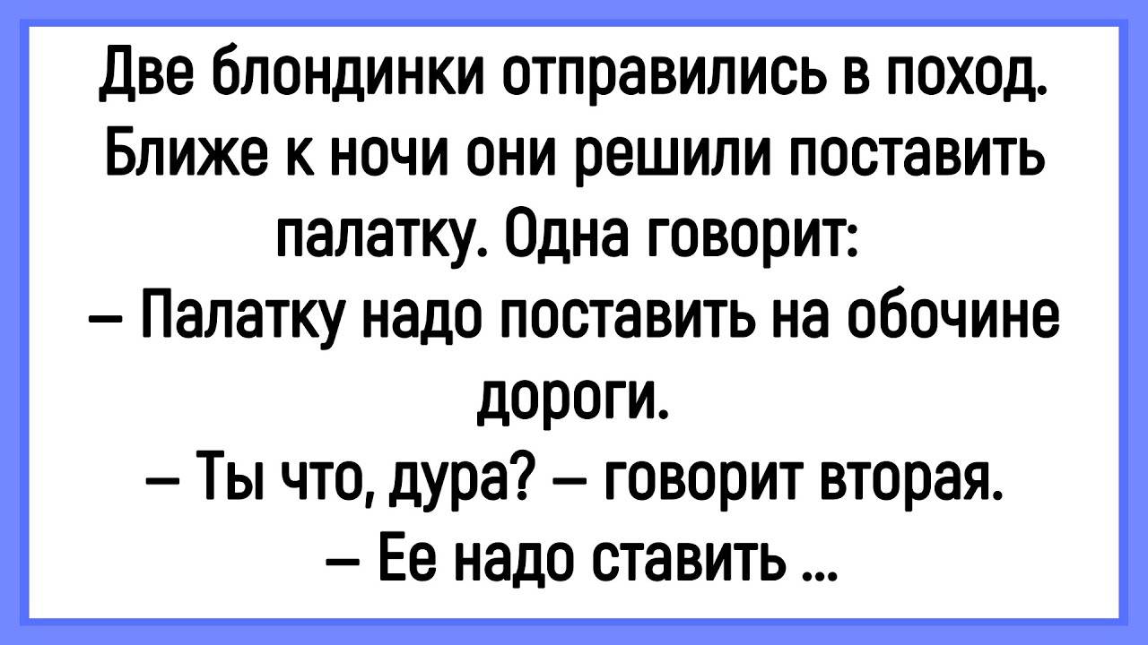 🐔Как Две Блондинки В Поход Отправились! Сборник Смешных Анекдотов! Юмор! Позитив!