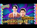 ツートライブたかのりがテンパりすぎて心配!!!!