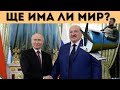 ЛУКАШЕНКО РАЗКРИВА ТОВА, КОЕТО ПУТИН ПРЕМЪЛЧАВА!