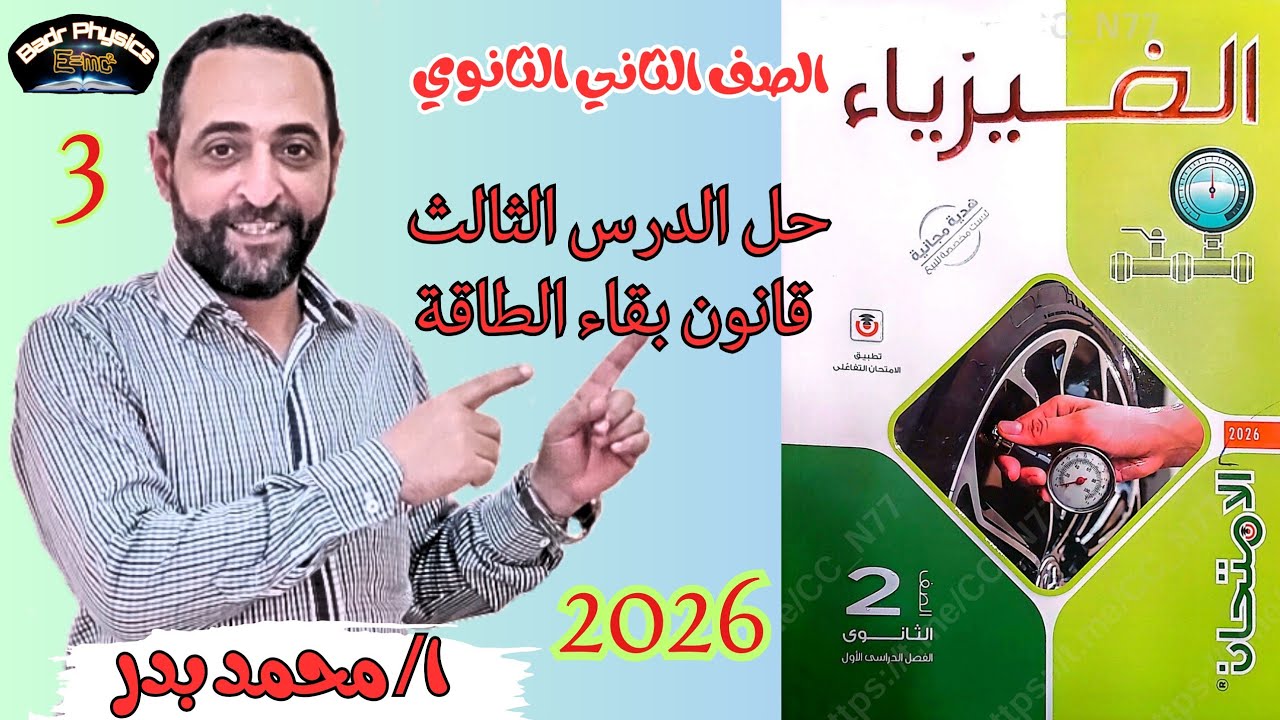 حل قانون بقاء الطاقة | الدرس الثالث | الطاقة والشغل في حياتنا | كتاب الامتحان 2026 | 2ث