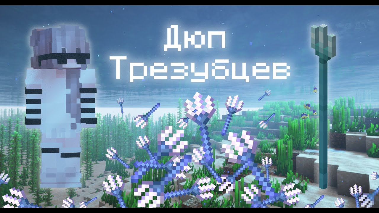 Дюп трезубцев на русском 2б2т | Trident Dupe 2b2t.org.ru