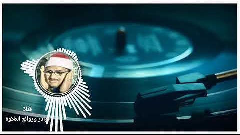 الشيخ ( محمد صديق المنشاوي )♥️ماتيسر من سورة ق ..