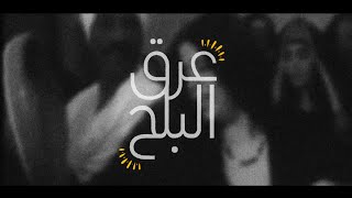 بيبه - عرق البلح 1999 - (Bibah (lyrics