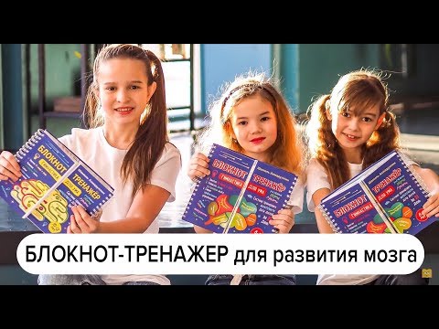 Гимнастика для ума | Блокнот-тренажёр для детей 6-7, 8-9 и 10-12 лет | Тренировка мозга за 21 день