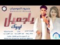 بندر ود الموسياب اغنية ياجميل ارجوك New 2024 