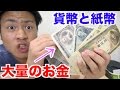 家から昔の貨幣と紙幣が大量に出てきたんだけど...