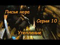 Землянка #10 Утепление