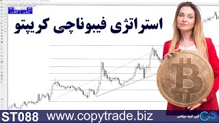 ‫استراتژی فیبوناچی در ارز دیجیتال〽️ با [Fibo Trading] به دنیای ارز دیجیتال مسلط شوید!