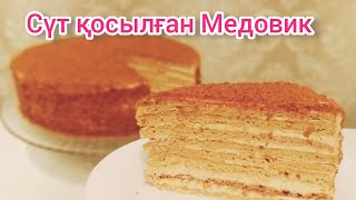 Сүт қосылған Медовик.😱 Медовый Торт.Өте жұмсақ.👍