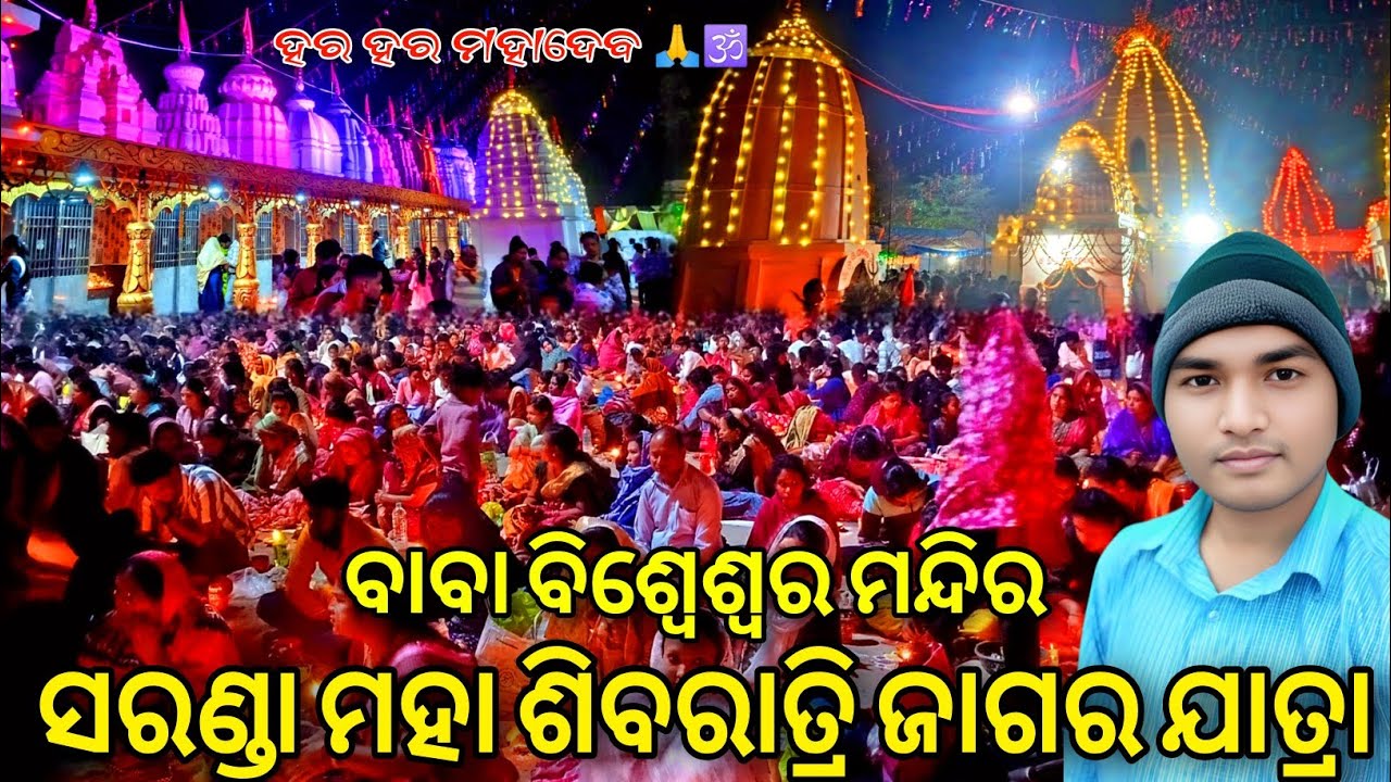 ସରଣ୍ଡା ମହାଶିବରାତ୍ରି ଜାଗର ଯାତ୍ରା🔥Saranda Mandir Maha Shivaratri Jagar Jatra🔥Bargarh Vlogger Krishna