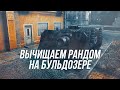 Играем на Vindicator UM |  Бульдозер в деле | Wot Blitz