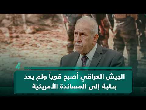 Judge Wael Abdel Latif: The Iraqi Army has become strong and no longer needs American support