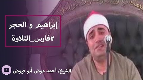 إبراهيم , الحجر  - الشيخ أحمد عوض أبو فيوض #فارس_التلاوة