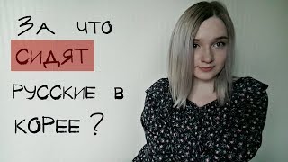 КОРЕЙСКАЯ ТЮРЬМА! КОРЕЙСКАЯ ТЮРЬМА!
