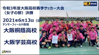 フルマッチ 令和3年度大阪高校春季サッカー大会 女子の部 決勝 大阪桐蔭高校 Vs 大阪学芸高校 Youtube