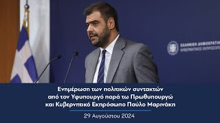 Ενημέρωση πολιτικών συντακτών από τον Κυβερνητικό Εκπρόσωπο Παύλο Μαρινάκη | 29.08.2024