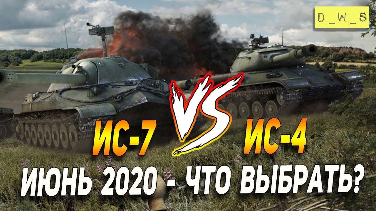 ИС-4 vs ИС-7 - что выбрать в патче 6.10 в Wot Blitz | D_W_S - YouTube