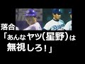 落合博満の監督批判「あんなヤツ（星野）は無視しろ。」！について。