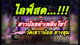 มาชมสาวน้อยลำเพลินโชว์ที่วัดเขวาน้อยอำเภอยางชุมน้อยจัดศรี...