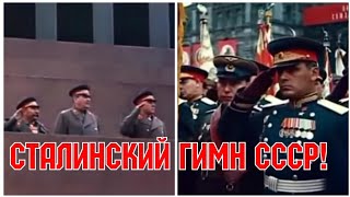 Соскучились По Нашему Сталинскому Гимну? Слушаем!!!