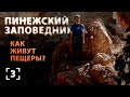 Есть ли жизнь на карсте?! 140 пещер Пинежского заповедника.