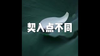 201703 契入点不同22218