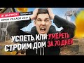 Переезд в свой дом! Финский каркасный дом с чистовой отделкой ЗА 70 ДНЕЙ! Шаг за шагом. Все этапы.