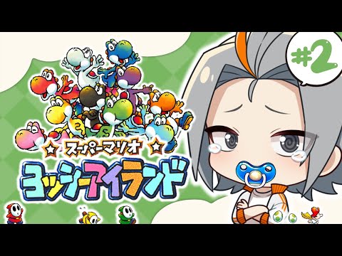 【#ヨッシーアイランド 】意外と難易度高かった名作レトロゲー【#vtuber 】