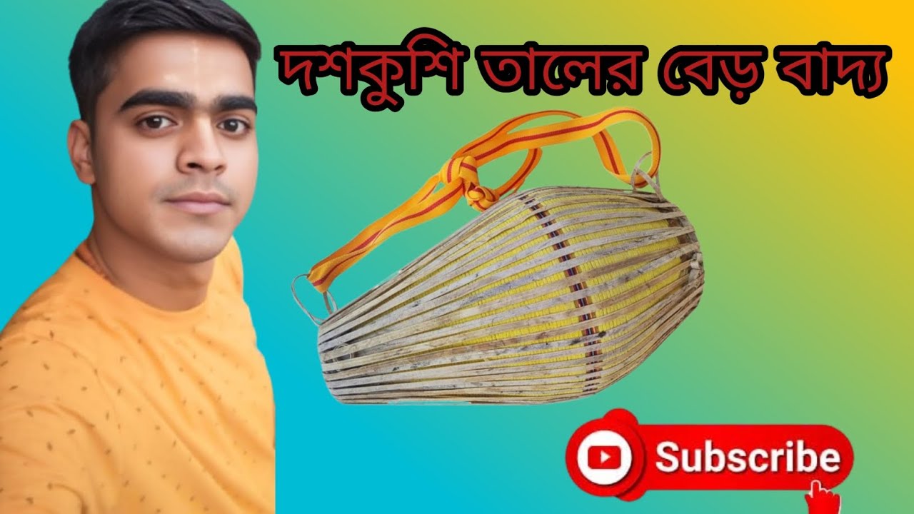 দশকুশি তালের বেড় বাদ্য, শ্রীখোল সৌমেন.